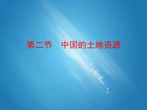 湘教版 八年级地理上册 《第三章 中国的自然资源 第二节  中国的土地资源》 精品PPT课件 2
