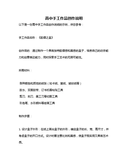 高中手工作品创作说明