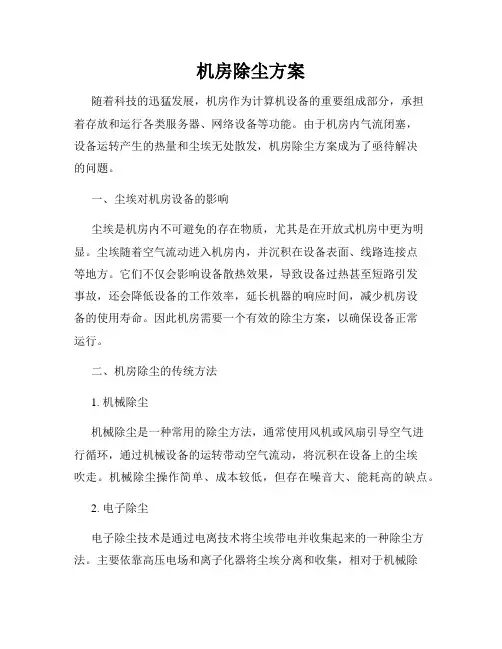 机房除尘方案