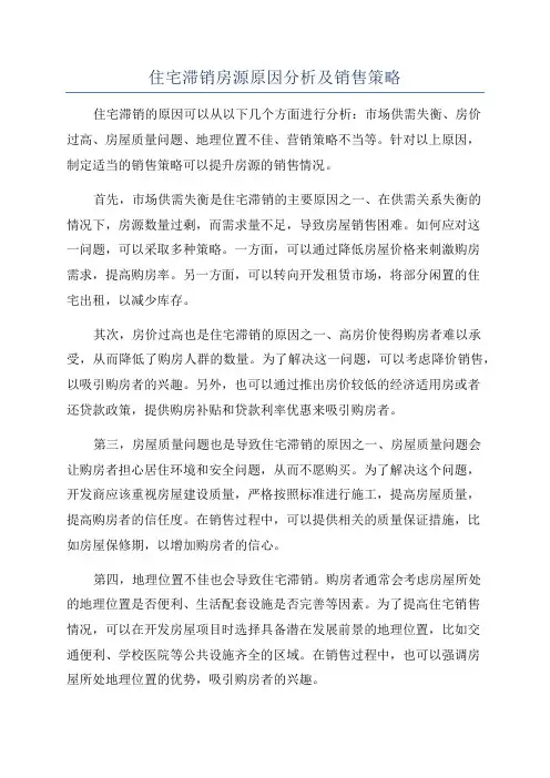 住宅滞销房源原因分析及销售策略
