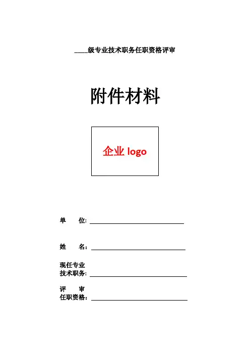 企业年度专业技术职务评审材料装订模板