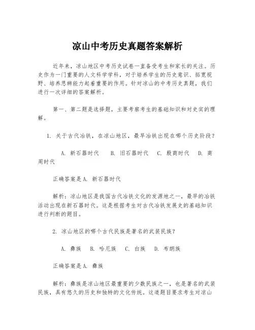 凉山中考历史真题答案解析