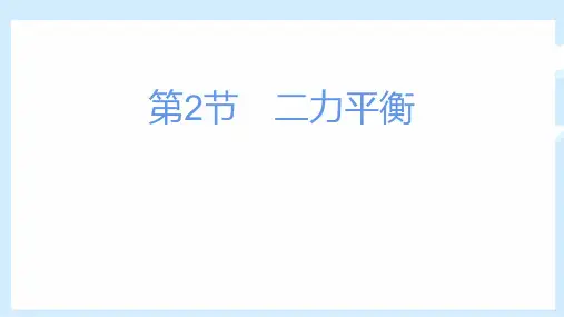 人教版物理八年级下册《二力平衡》优质教学课件