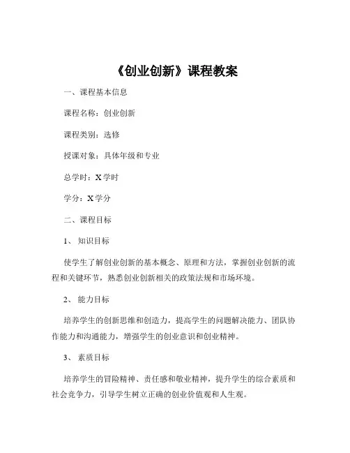 《创业创新》课程教案