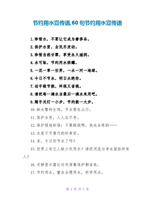 节约用水宣传语,60句节约用水宣传语