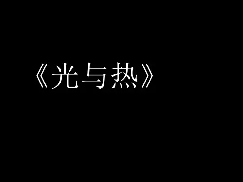 五年级上册科学课件-2.5光与热 ｜教科版 (共19张PPT)