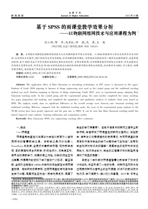 基于SPSS的雨课堂教学效果分析——以物联网组网技术与应用课程为例