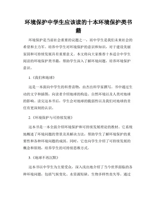 环境保护中学生应该读的十本环境保护类书籍