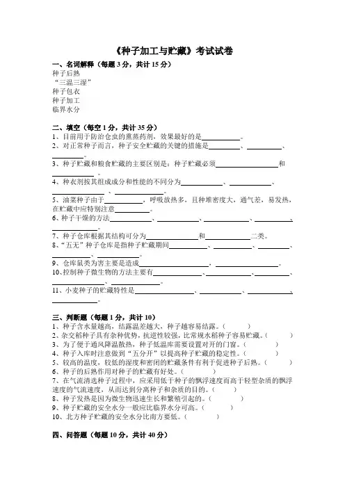 种子加工与贮藏