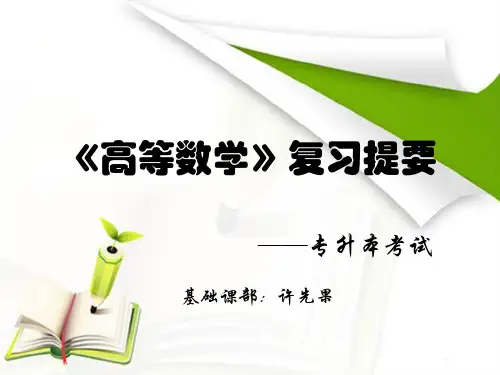 专升本复习(一)函数与极限