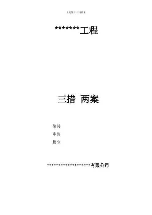 土建施工-三措两案