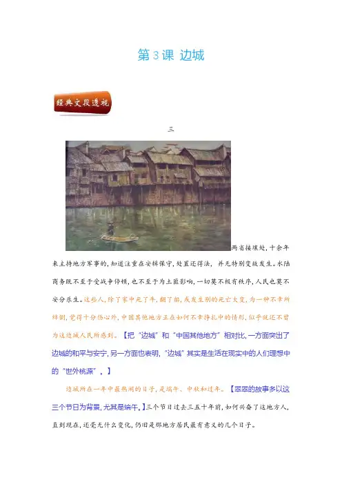 人教版高中必修五语文第3课《边城》课文详解