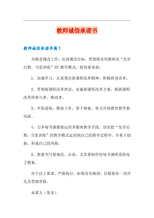 教师诚信承诺书