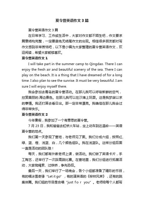 夏令营英语作文3篇