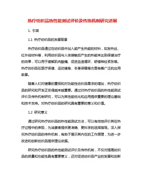 热疗纺织品热性能测试评价及传热机制研究进展