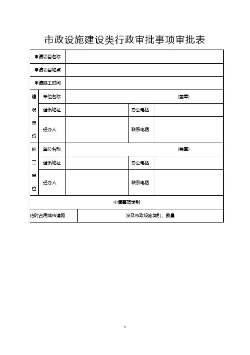 市政设施建设类行政审批事项审批表