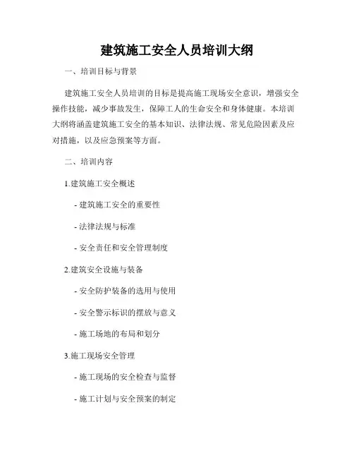 建筑施工安全人员培训大纲