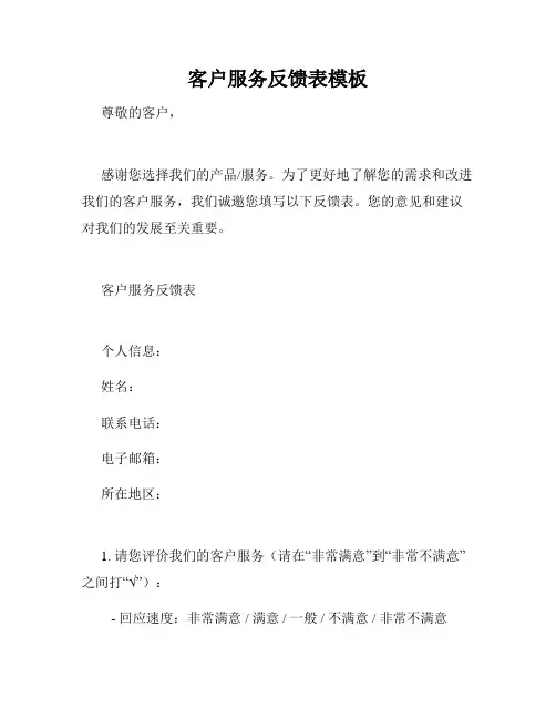 客户服务反馈表模板