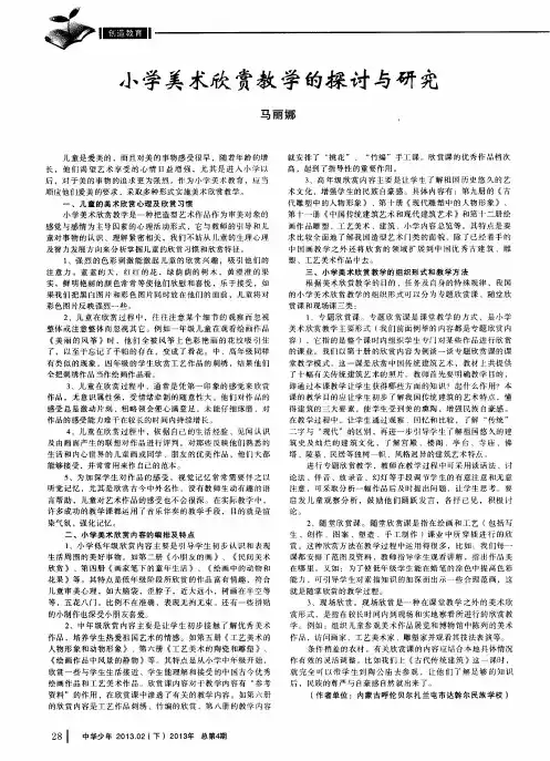 小学美术欣赏教学的探讨与研究