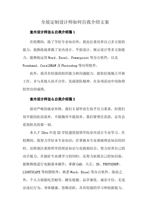 全屋定制设计师如何自我介绍文案