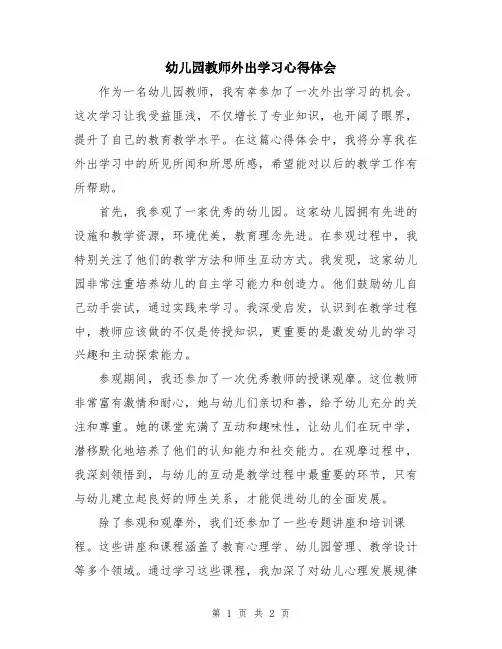 幼儿园教师外出学习心得体会