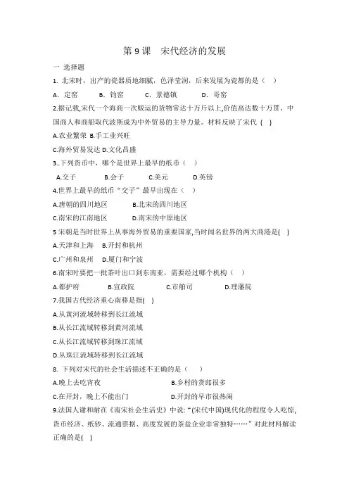 人教部编版七年级历史下册 第9课 宋代经济的发展 同步练习 有答案