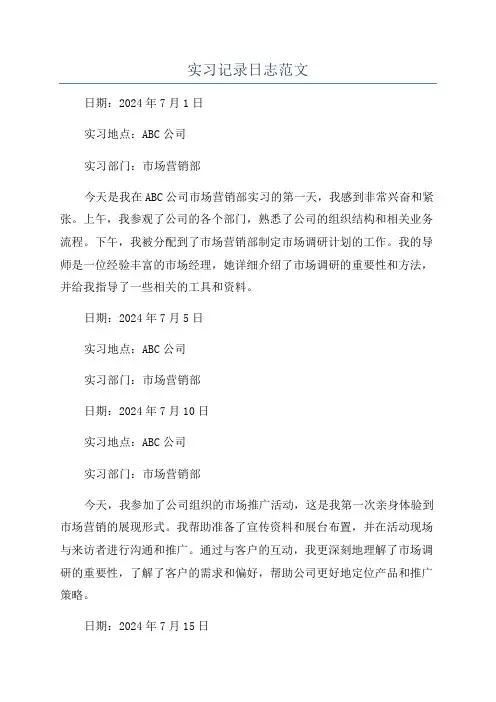 实习记录日志范文