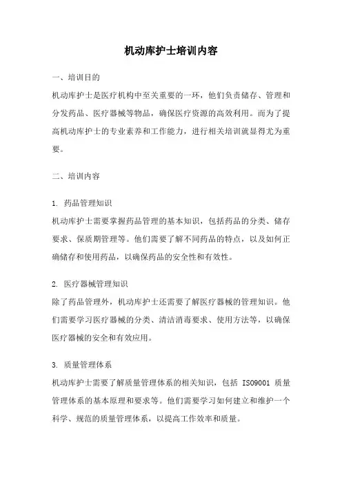 机动库护士培训内容