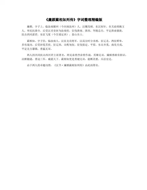 《廉颇蔺相如列传》字词整理精编版