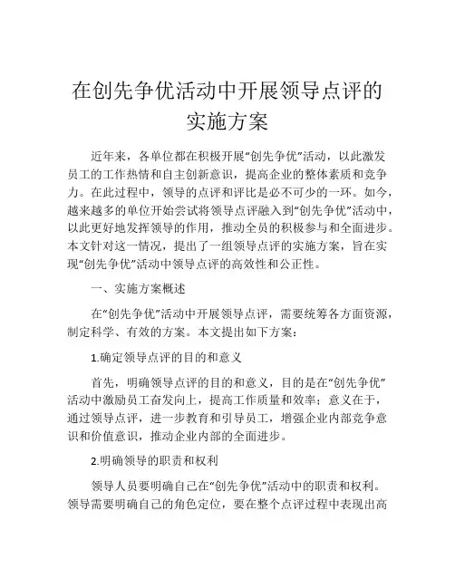 在创先争优活动中开展领导点评的实施方案