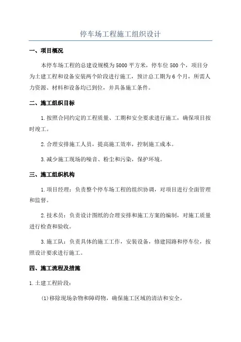 停车场工程施工组织设计