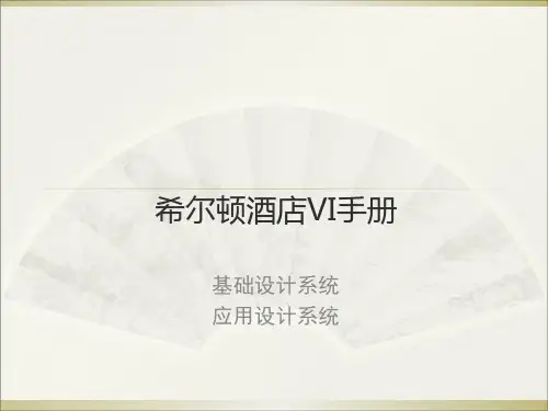 某大酒店VI手册实用PPT(67页)