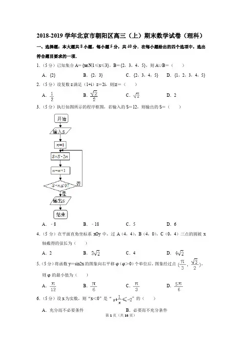 2018-2019学年北京市朝阳区高三(上)期末数学试卷(理科)(解析版)