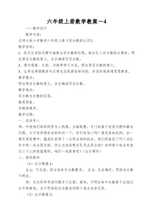 六年级上册数学教案-百分数的认识北师大版