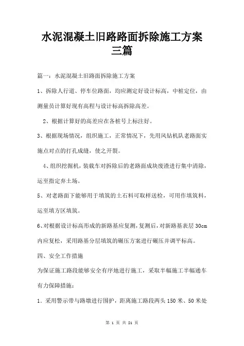 水泥混凝土旧路路面拆除施工方案三篇