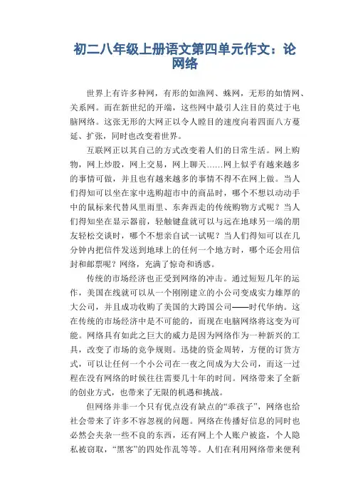 初中八年级上册(初二第一学期)第四单元习作范例 论网络