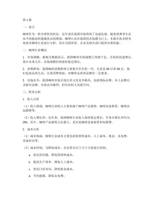 咖啡行业财务分析报告(3篇)