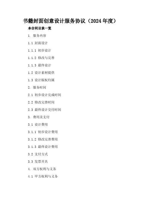 书籍封面创意设计服务协议(2024年度)