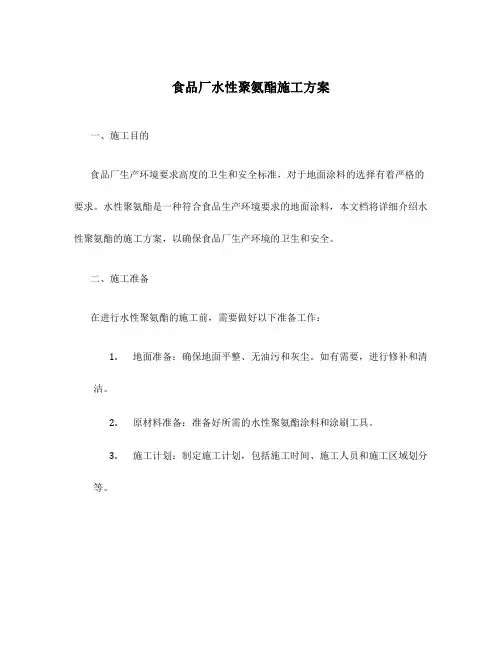 食品厂水性聚氨酯施工方案