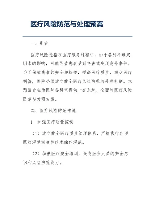 医疗风险防范与处理预案