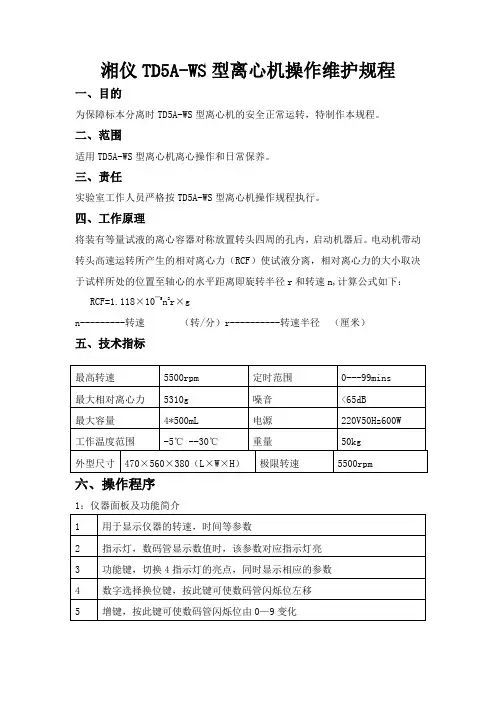 湘仪TD5A-WS型离心机操作维护规程