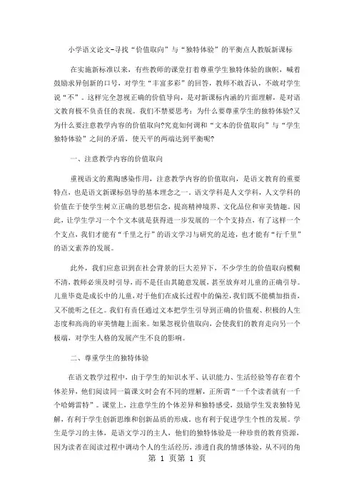 2018年小学语文论文寻找“价值取向”与“独特体验”的平衡点_人教版新课标-文档资料