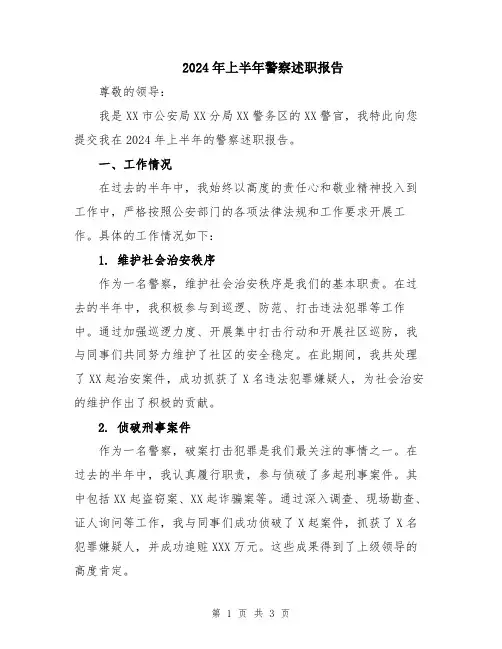 2024年上半年警察述职报告