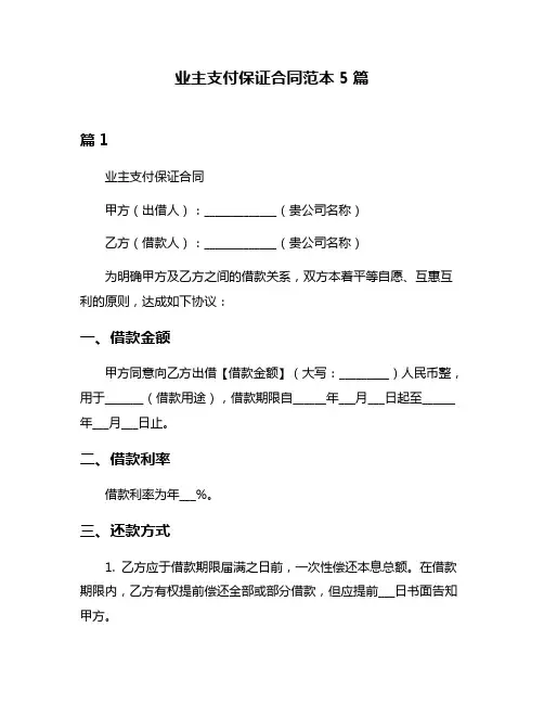 业主支付保证合同范本5篇