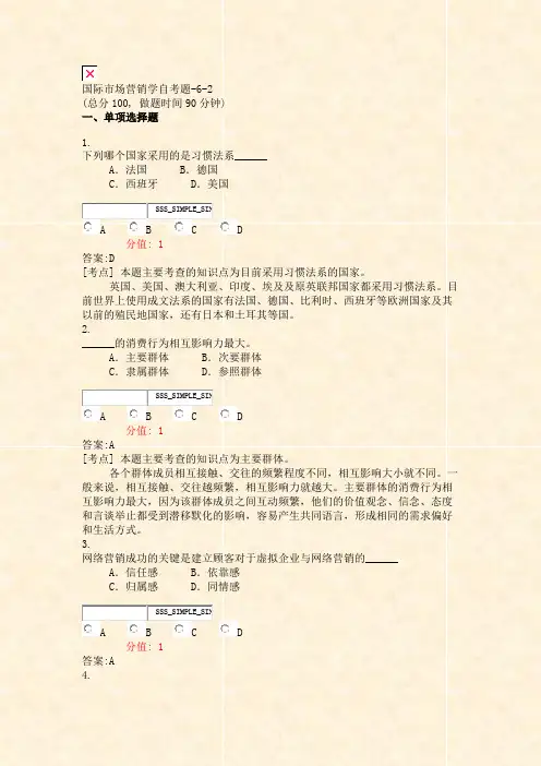国际市场营销学自考题-6-2_真题(含答案与解析)-交互