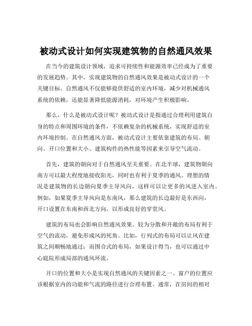 被动式设计如何实现建筑物的自然通风效果