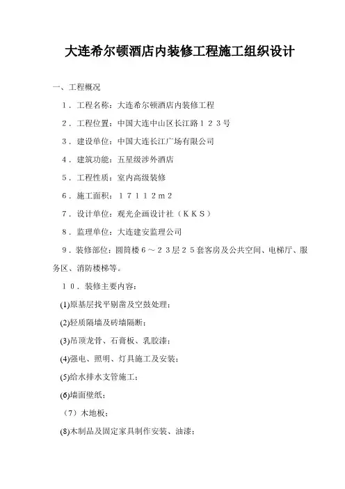 大连希尔顿酒店内装修工程-扫描件