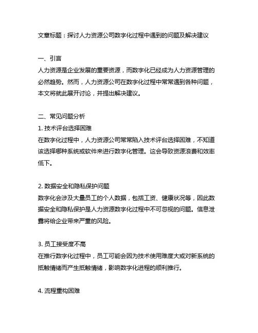 人力资源公司数字化过程遇到问题的建议