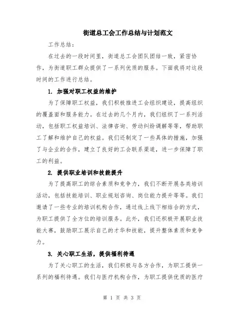 街道总工会工作总结与计划范文