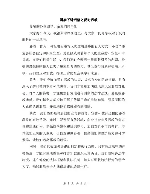 国旗下讲话稿之反对邪教